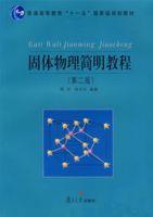 固體物理簡明教程(第二版) 固體物理簡明教程(第二版)
