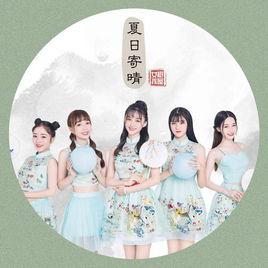 夏日寄晴 夏日寄晴