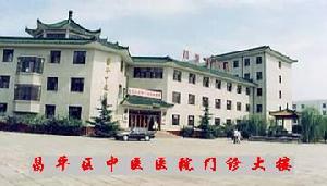 北京市昌平區中醫醫院
