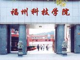 福州科技職業學院 福州科技職業學院