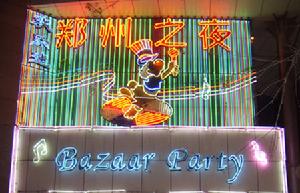 鄭州之夜 鄭州之夜