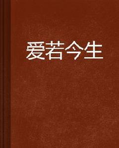 愛若今生 愛若今生