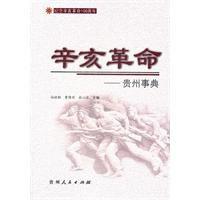 辛亥革命貴州事典 辛亥革命貴州事典