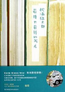 最糟也最棒的書店 最糟也最棒的書店