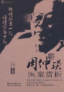 周仲瑛醫案賞析 周仲瑛醫案賞析