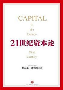 21世紀資本論 21世紀資本論
