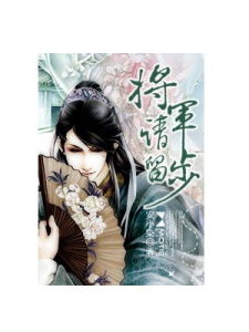 將軍請留步 將軍請留步