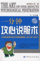 一分鐘攻心說服術 一分鐘攻心說服術