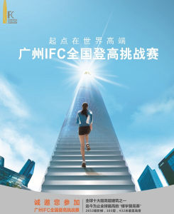 越秀地產IFC國際登高賽 越秀地產IFC國際登高賽
