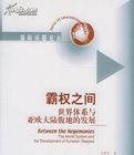霸權之間:世界體系與亞歐大陸腹地的發展 霸權之間:世界體系與亞歐大陸腹地的發展