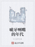 呲牙咧嘴的年代 呲牙咧嘴的年代
