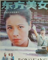 東方美女 東方美女