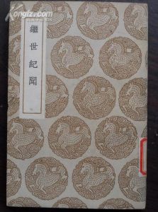 《繼世紀聞》 《繼世紀聞》