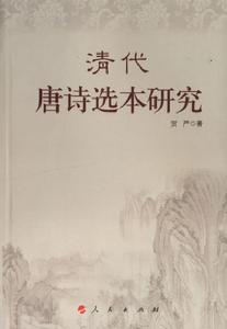 清代唐詩選本研究 清代唐詩選本研究