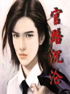 官路沉淪 官路沉淪