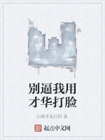 別逼我用才華打臉 別逼我用才華打臉