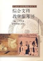 綜合文科教學參考書 綜合文科教學參考書
