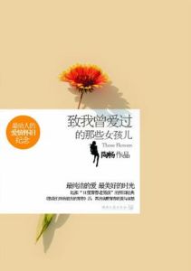 《致我曾愛過的那些女孩兒》 《致我曾愛過的那些女孩兒》