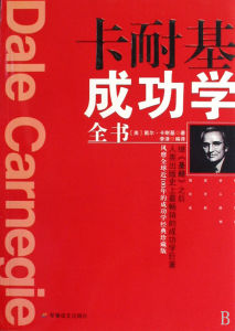 《卡耐基成功學全書》