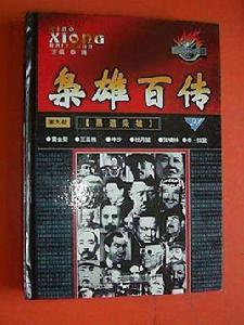 梟雄百傳 梟雄百傳