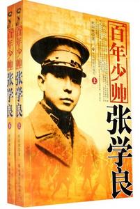 百年少帥張學良 百年少帥張學良