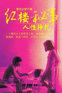 紅樓秘事：人性掙扎