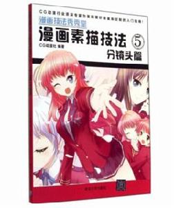 漫畫素描技法5:分鏡頭篇 漫畫素描技法5:分鏡頭篇