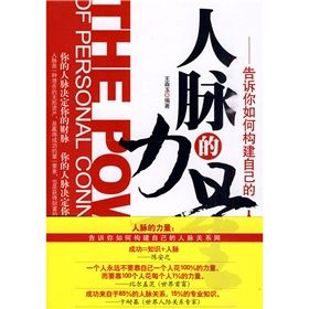 《人脈的力量:告訴你如何構建自己的人脈關係網》 《人脈的力量:告訴你如何構建自己的人脈關係網》