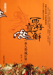 仙人養成計畫 仙人養成計畫