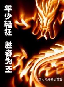 年少輕狂勝者為王 年少輕狂勝者為王