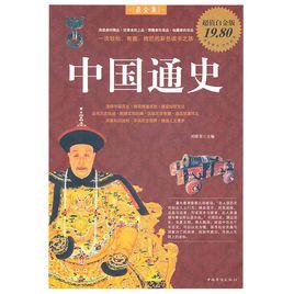 中國通史最全集 中國通史最全集