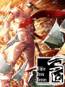 白眉[《白眉》漫畫]