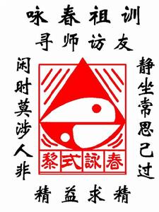 黎式詠春拳 黎式詠春拳