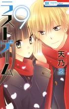 最後的遊戲[漫畫]