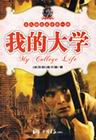 《我的大學》