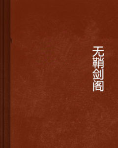無鞘劍閣 無鞘劍閣
