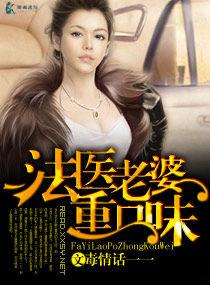 法醫老婆重口味 法醫老婆重口味