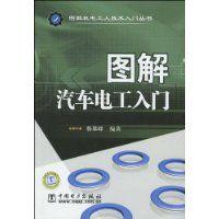 圖解汽車電工入門 圖解汽車電工入門