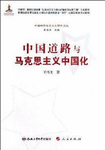 中國道路與馬克思主義中國化 中國道路與馬克思主義中國化
