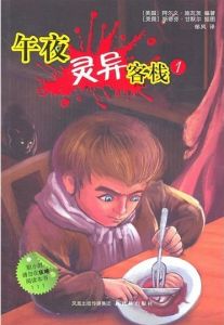 《午夜靈異客棧1》