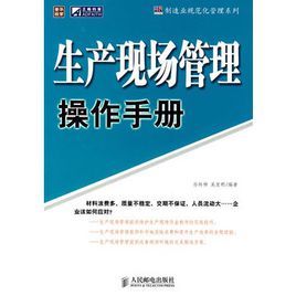 生產現場管理操作手冊