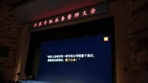 2017年7月7日小米手機業務誓師大會
