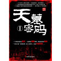 《天墓密碼1》