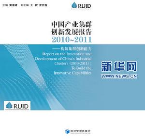 《中國產業集群創新發展報告（2010-2011）》