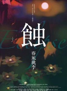 蝕之春風桃李 蝕之春風桃李