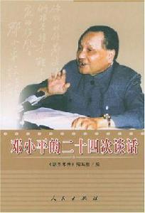 鄧小平的二十四次談話 鄧小平的二十四次談話
