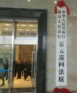 最高人民法院第五巡迴法庭 最高人民法院第五巡迴法庭