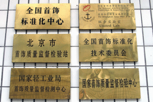 國家首飾質量監督檢驗中心 國家首飾質量監督檢驗中心