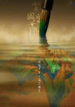 如果國寶會說話