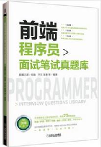 前端程式設計師面試筆試真題庫 前端程式設計師面試筆試真題庫